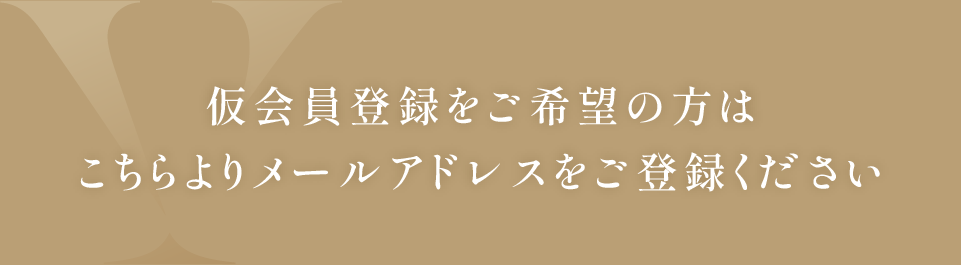 最新情報をご希望の方はこちらよりメールアドレスをご登録ください